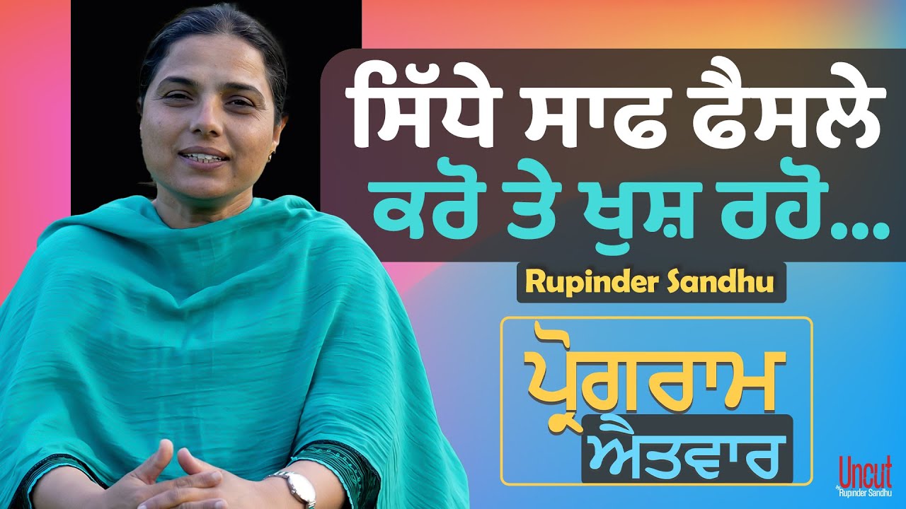 ਸਿੱਧੇ ਸਾਫ ਫੈਸਲੇ ਕਰੋ ਤੇ ਖੁਸ਼ ਰਹੋ... l Uncut By Rupinder Sandhu