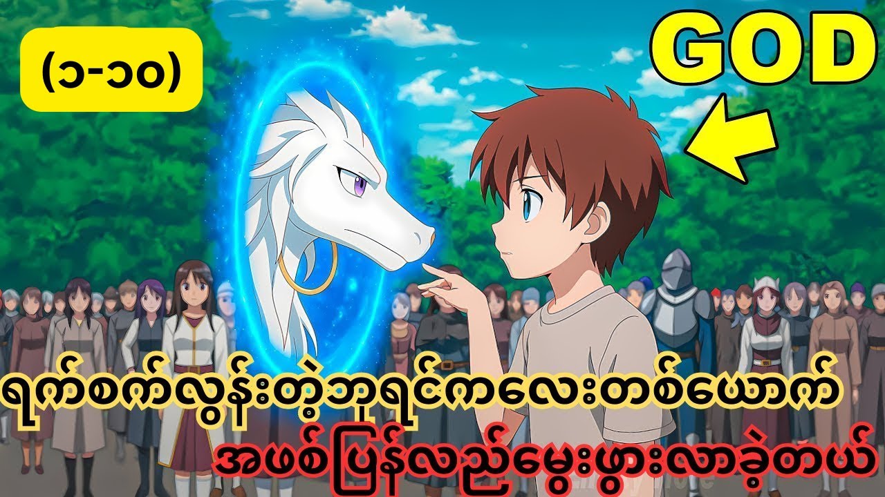 ရက်စက်လွန်းတဲ့ဘုရင်ကလေးတစ်ယောက်အဖစ်ပြန်လည်မွေးဖွားချင်း  အပိုင်း၁-၁၀
