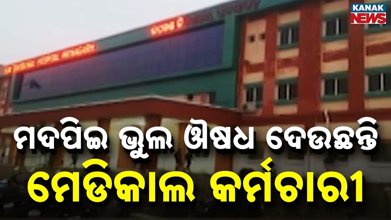 SHOCKING: Drunk Staff in Patnagarh Hospital Giving Wrong Medicines