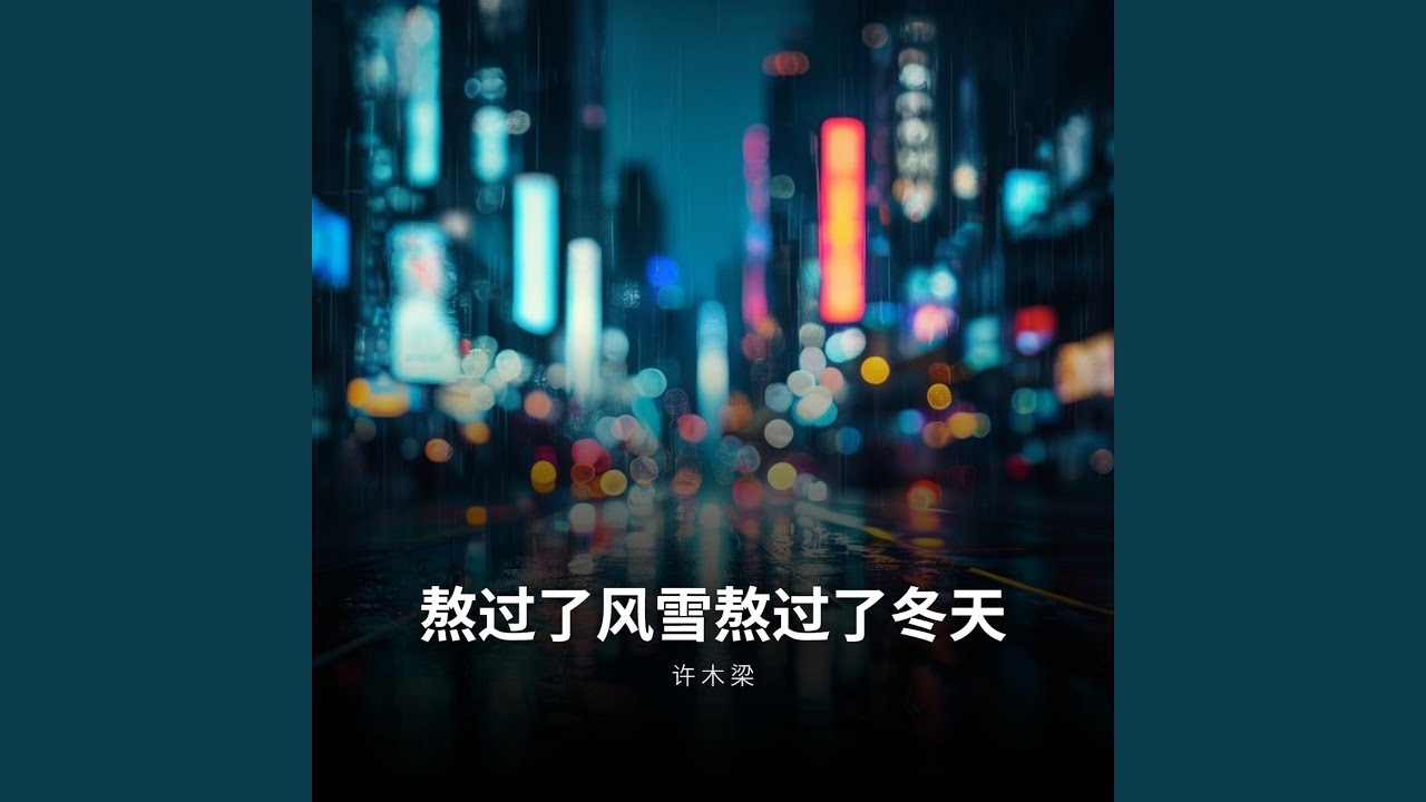 熬过了风雪熬过了冬天