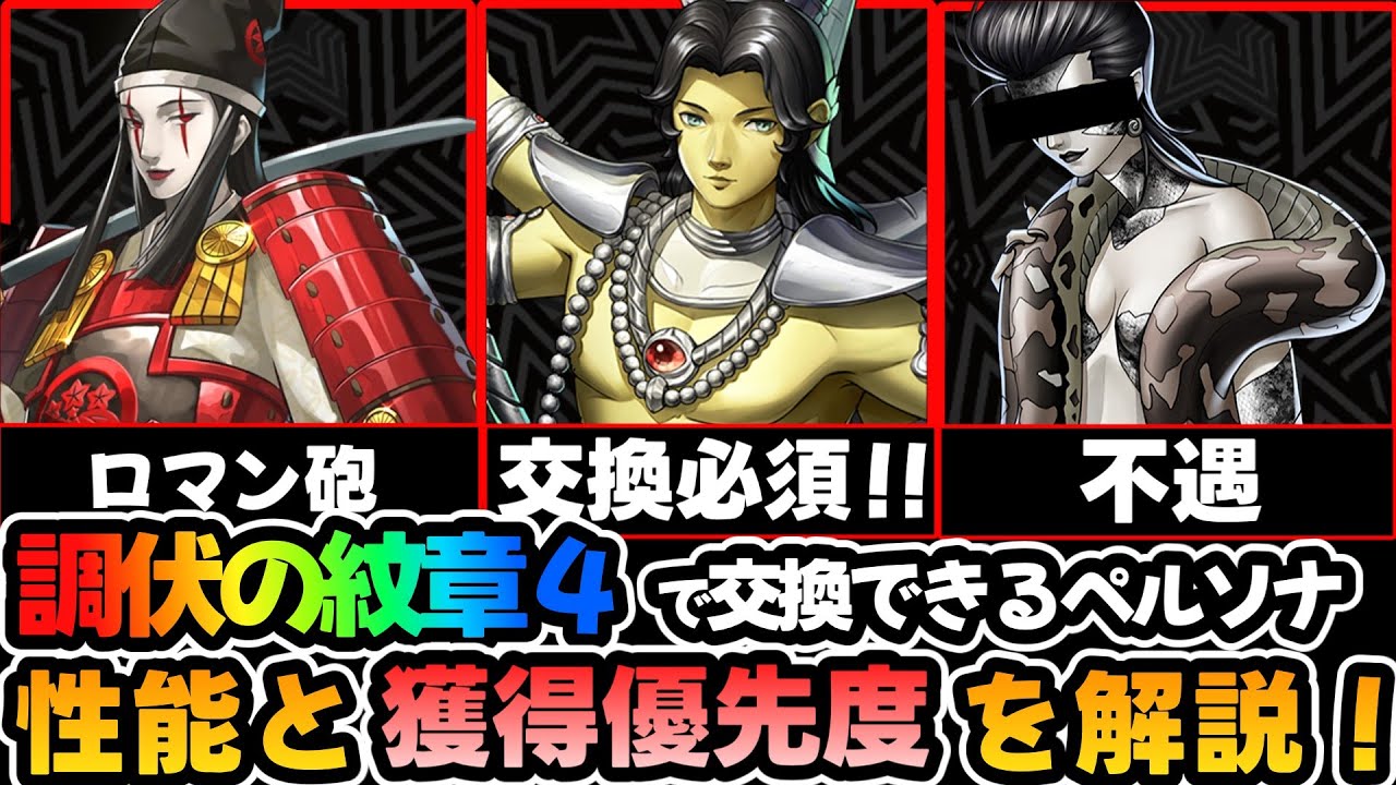 【P5X】調伏の紋章４で交換できるペルソナの性能や獲得優先度、おすすめ武器と継承スキルを解説！