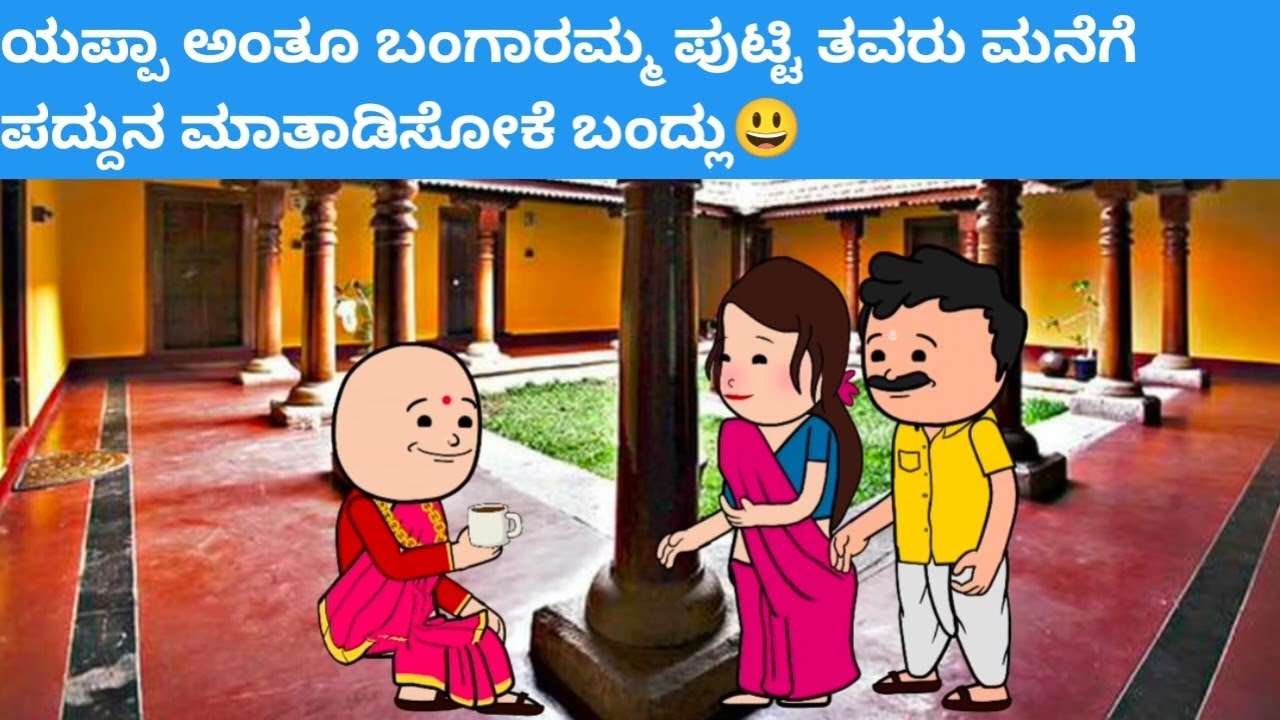 ಯಪ್ಪಾ ಅಂತೂ ಬಂಗಾರಮ್ಮ ಪುಟ್ಟಿ ತವರು ಮನೆಗೆ ಪದ್ದುನ ಮಾತಾಡಿಸೋಕೆ‌ ಬಂದ್ಲು😃 #hallicomedy #cartooncomedy 