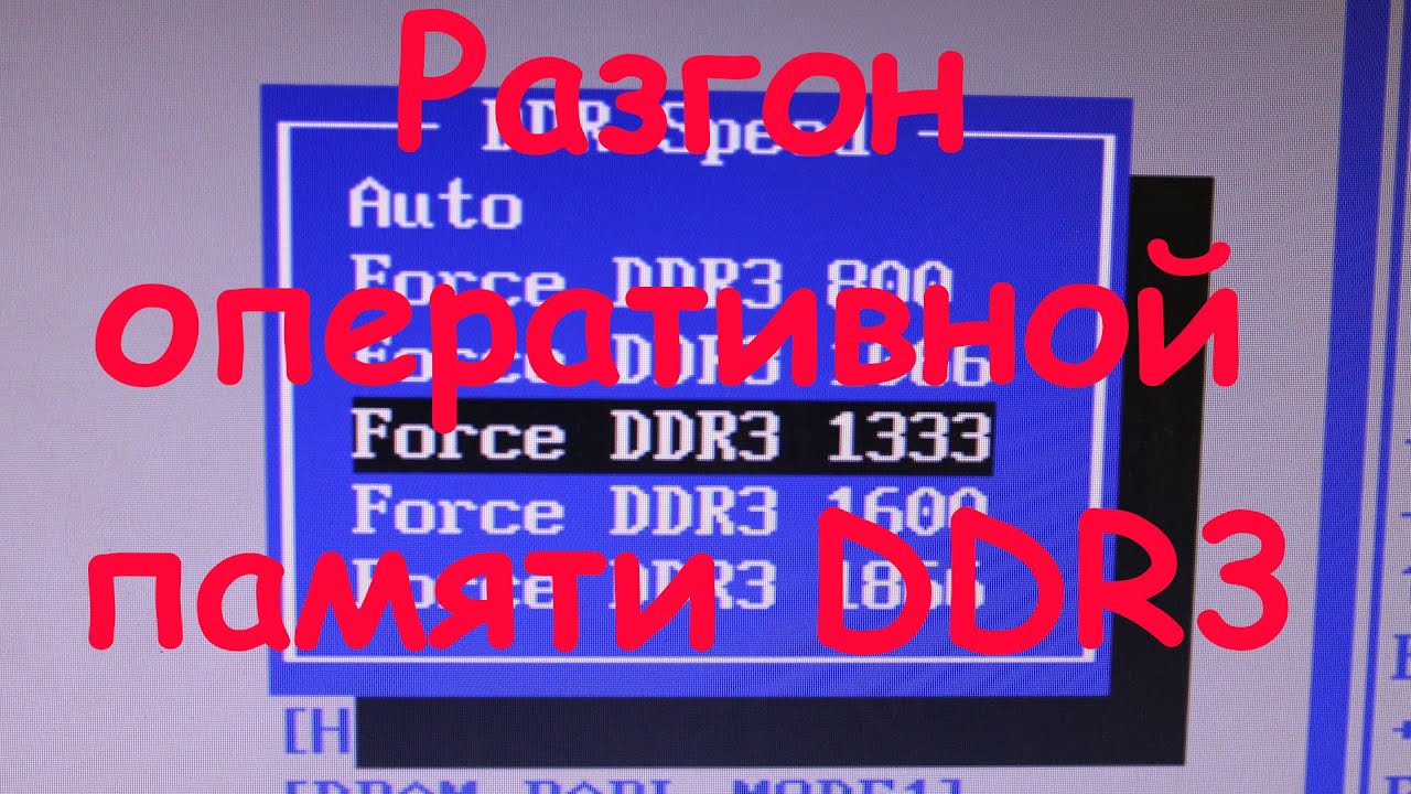 Overclocking DDR3 RAM via BIOS