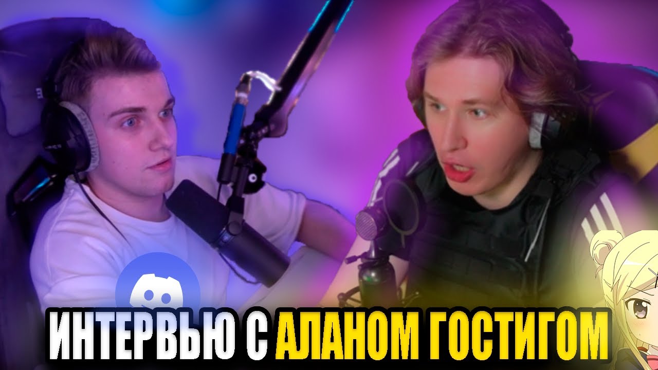 Интевью Фиспекта с Аланом Гостиком / Fispeckt Alan Gostik