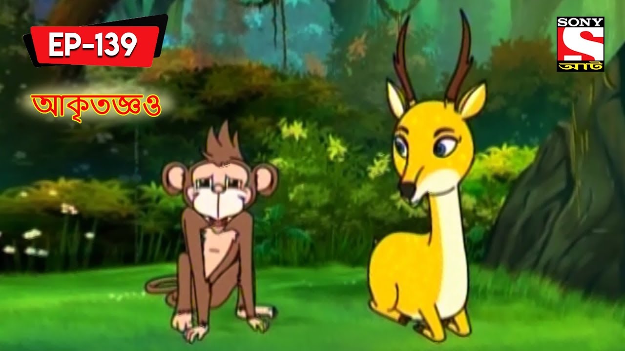 আকৃতজ্ঞও | Panchotantrer Montro | Bangla Cartoon | Episode - 139