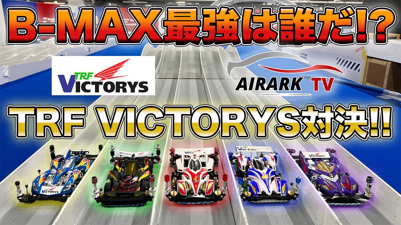 【ミニ四駆】最強はどのマシン？TRF VICTORYS B-MAX対決！【爆走兄弟レッツ&ゴー!!】