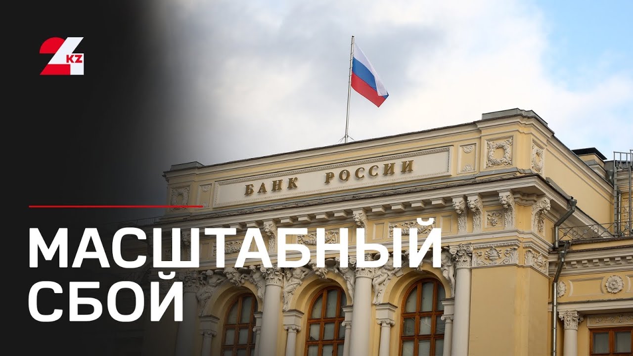 Масштабный сбой в работе банков произошел в России