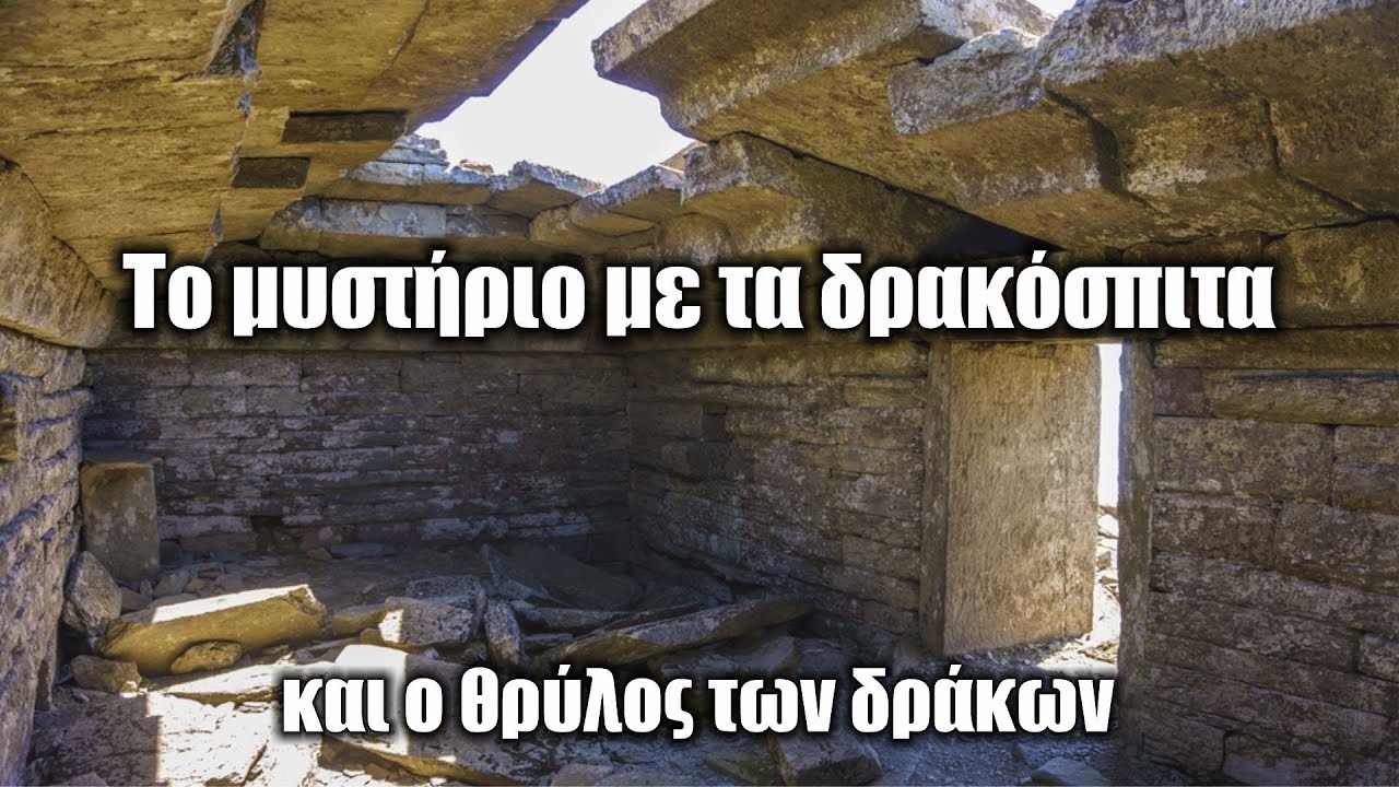 Το μυστήριο με τα  Δρακόσπιτα και ο θρύλος των δράκων.