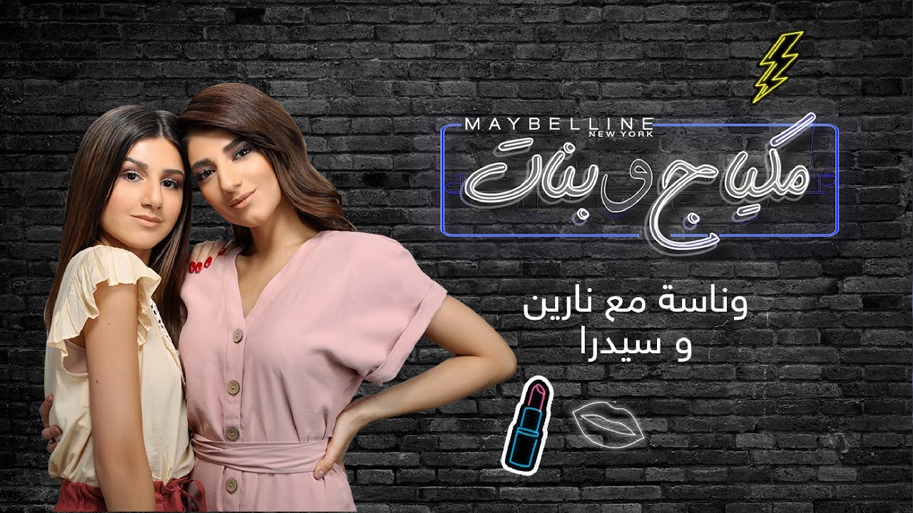 Maybelline New York x Narin – تحدي دولاب مكياج العيد مع سيدرا ونارين في ميبلين نيويورك مكياج  وبنات