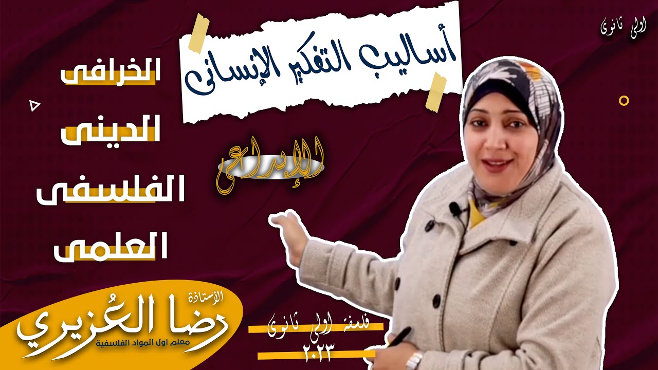 أساليب التفكير الإنسانى | فلسفة أولى ثانوى 2023 مس/ رضا العزيرى