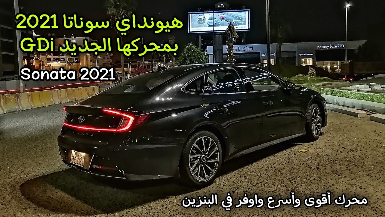 تجربة واختبار قيادة هيونداي سوناتا 2021 بمحركها الجديد GDi - أفضل اسرع وأقوى واوفر في البنزين