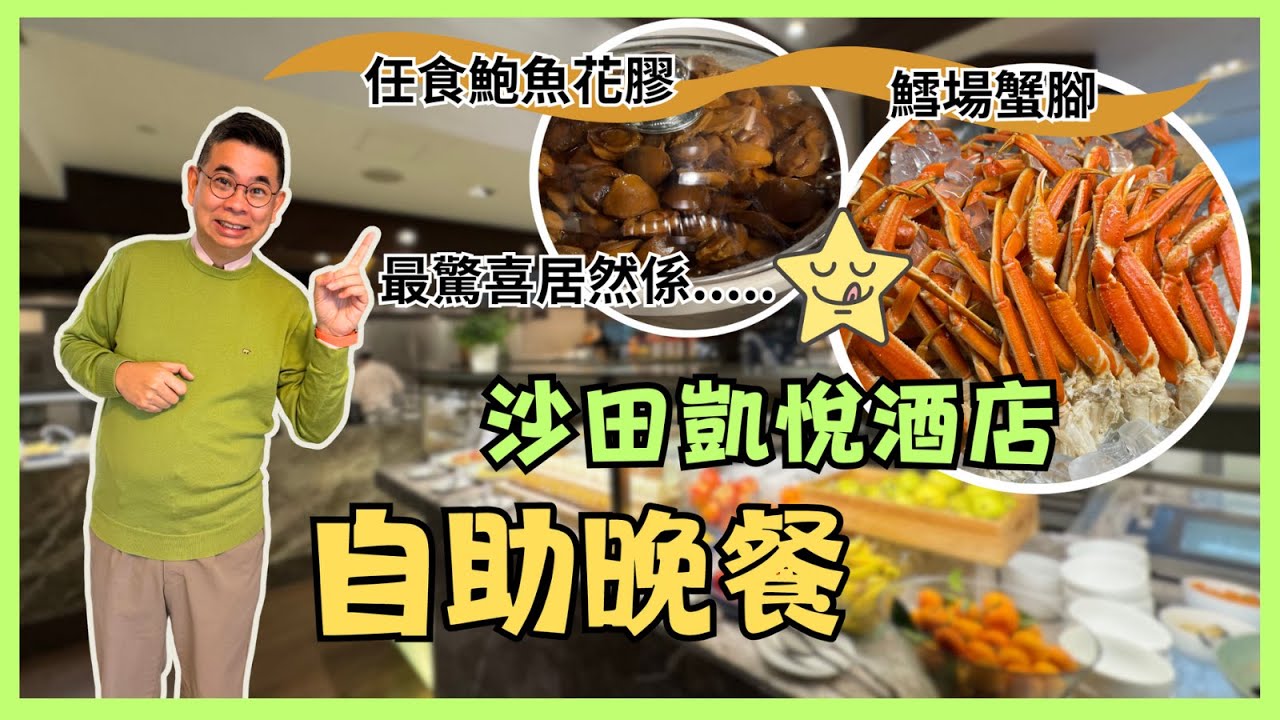 [香港美食 -自助餐系列] 沙田凱悅酒店 Cafe 自助晚餐 🔥 任食鮑魚花膠  鱈場蟹腳 燒牛肉 🎉 居然 XX 都咁正? 🤩 Denman826自費實測試食