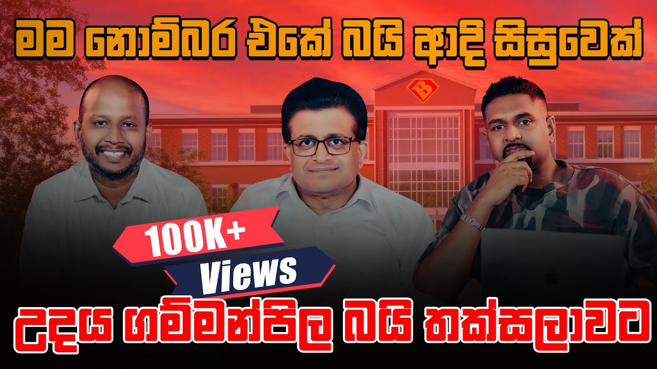 මම නොම්බර එකේ බයි ආදි සිසුවෙක් උදය ගම්මන්පිල බයි තක්සලාවට