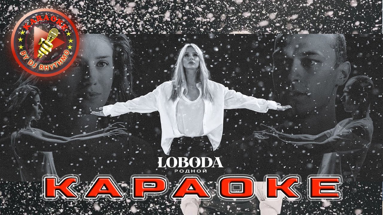 LOBODA - Родной (КАРАОКЕ)