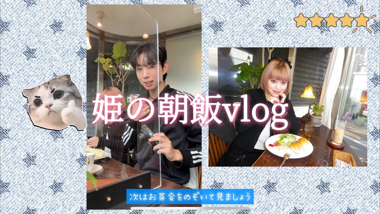 俺ら姫の新宿朝メシvlog🍀⭐️/芸大/vlog/wishcore