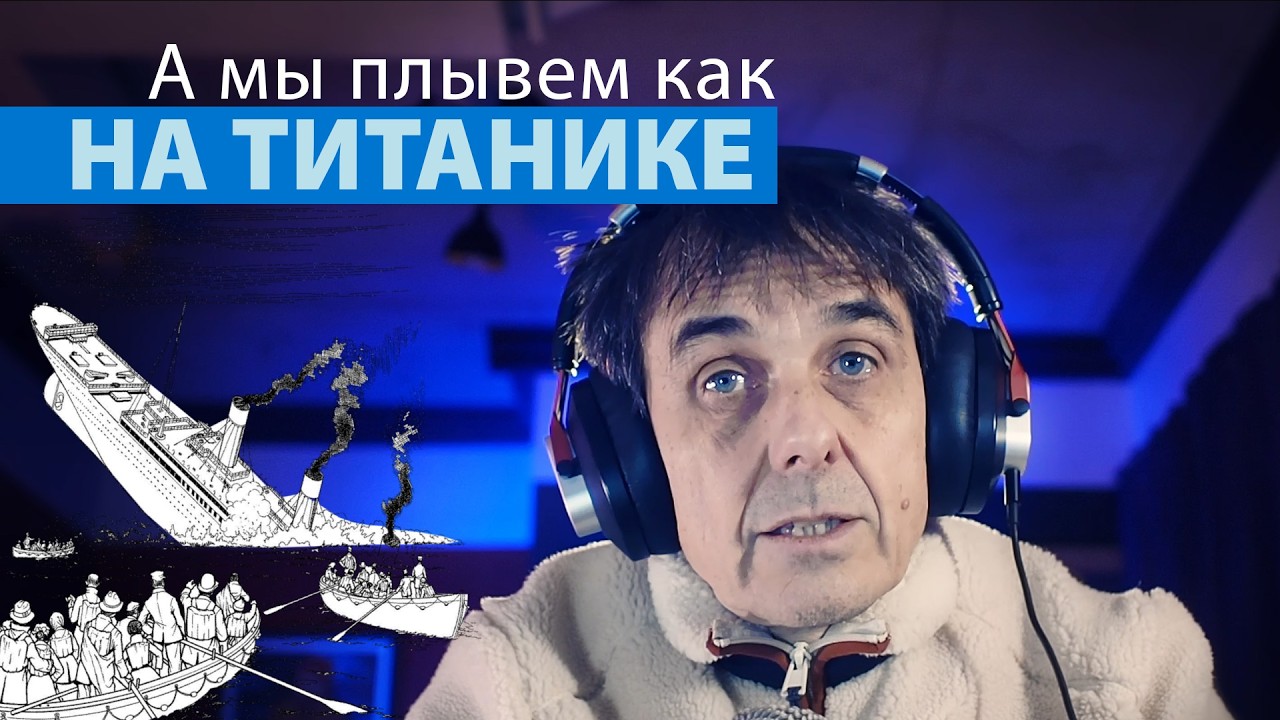 А мы плывем как на Титанике