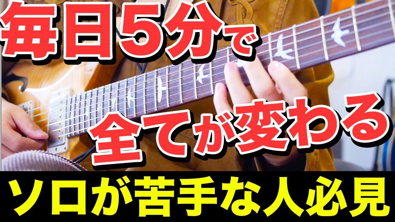 【たった5分でいい】毎日少しやるだけでみるみるソロが上手くなる究極のペンタエクササイズ【ギター、初心者、単音弾き】