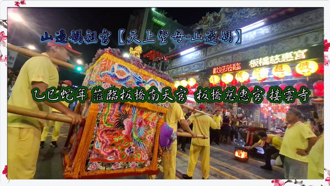 ⛩️山邊媽祖宮⛩️【天上聖母-山邊媽】乙巳蛇年 蒞臨板橋南天宮  板橋慈惠宮 接雲寺