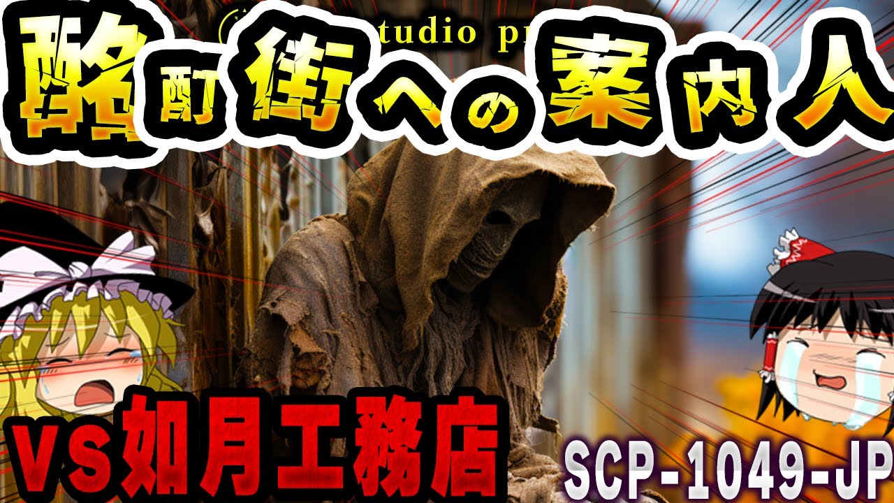 【ゆっくりSCP解説】"酩酊街"と関連？謎多き案山子を解明する【SCP-1049-JP:過去を望めば愚かし案山子】