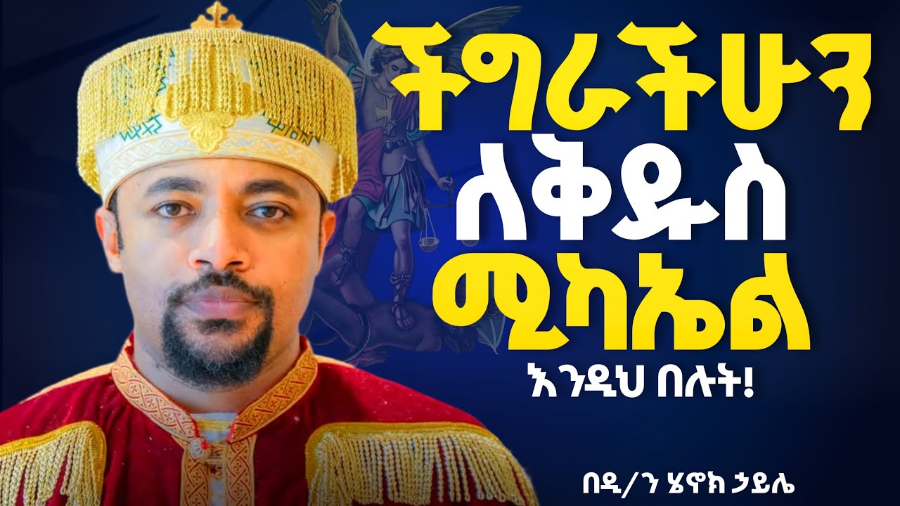 🛑አዲስ ስብከት//ቅዱስ ሚካኤል ብሎ ማን ያፈረ አለ ገና ስሙን ሳትጠሩት የሚደርስ//ሠይጣን ክፉ ሆኖ ለምኖ ከተሰማ ሚካኤል ደግ ሆኖ እንዴት አይሰማ/