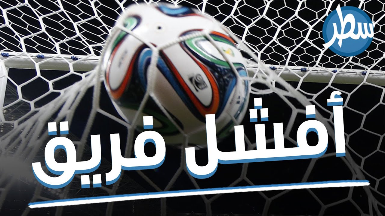 تعرف على أفشل فريق كرة قدم في أوروبا إنه فريق دولة سان مارينو