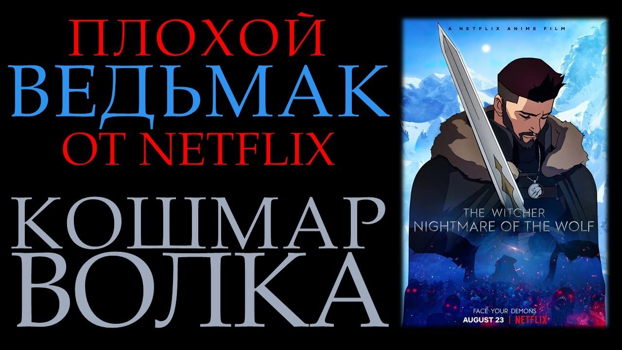 Ведьмак: Кошмар Волка || Обзор аниме от Netflix