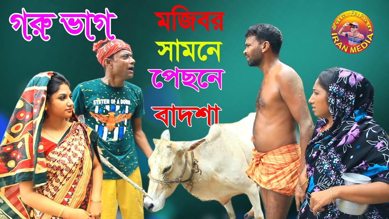 Goru Vag | শিক্ষানীয় হাসির কৌতুক | new episode | Mojibor | Anee | badsha | potiva...