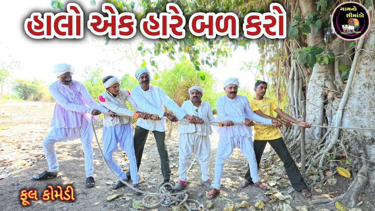 હાલો એક હારે બળ કરો | Halo aek hare bal karo | Gamno shimado |  Gujarati comedy video | funny video