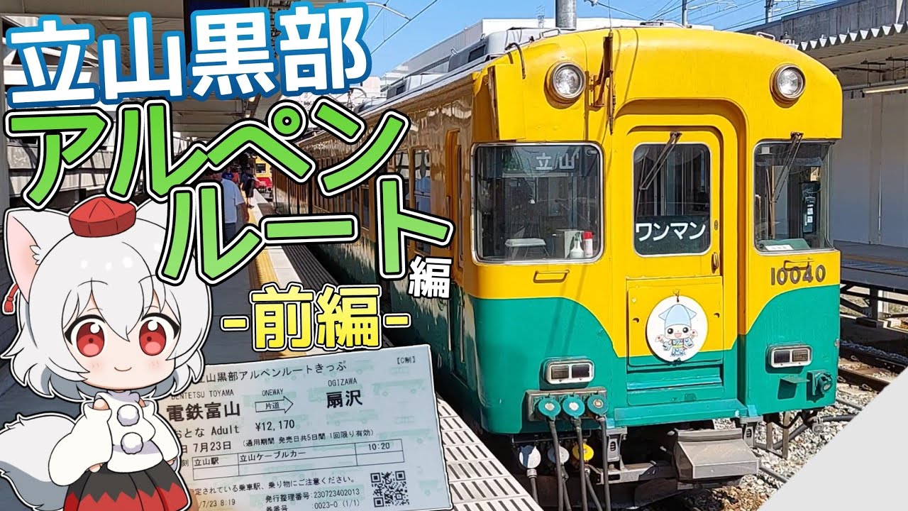 【アルプスの抜け道】ゆっくり達の鉄道旅 ~ 立山黒部アルペンルート編 前編 ~【ゆっくり鉄道旅】