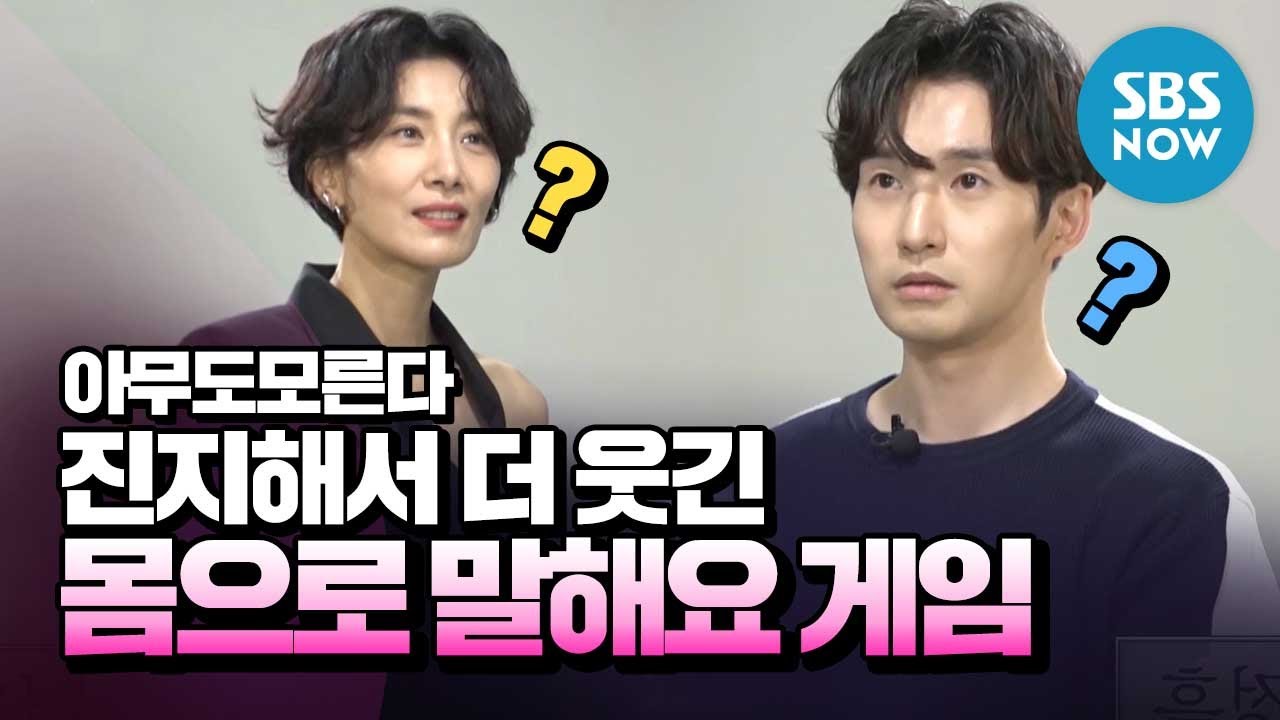 [아무도 모른다] 카카오톡 라이브 챗 하이라이트 '진진해서 더 웃긴 몸으로 말해요 게임' / 'Nobody Knows' Highlight | SBS NOW