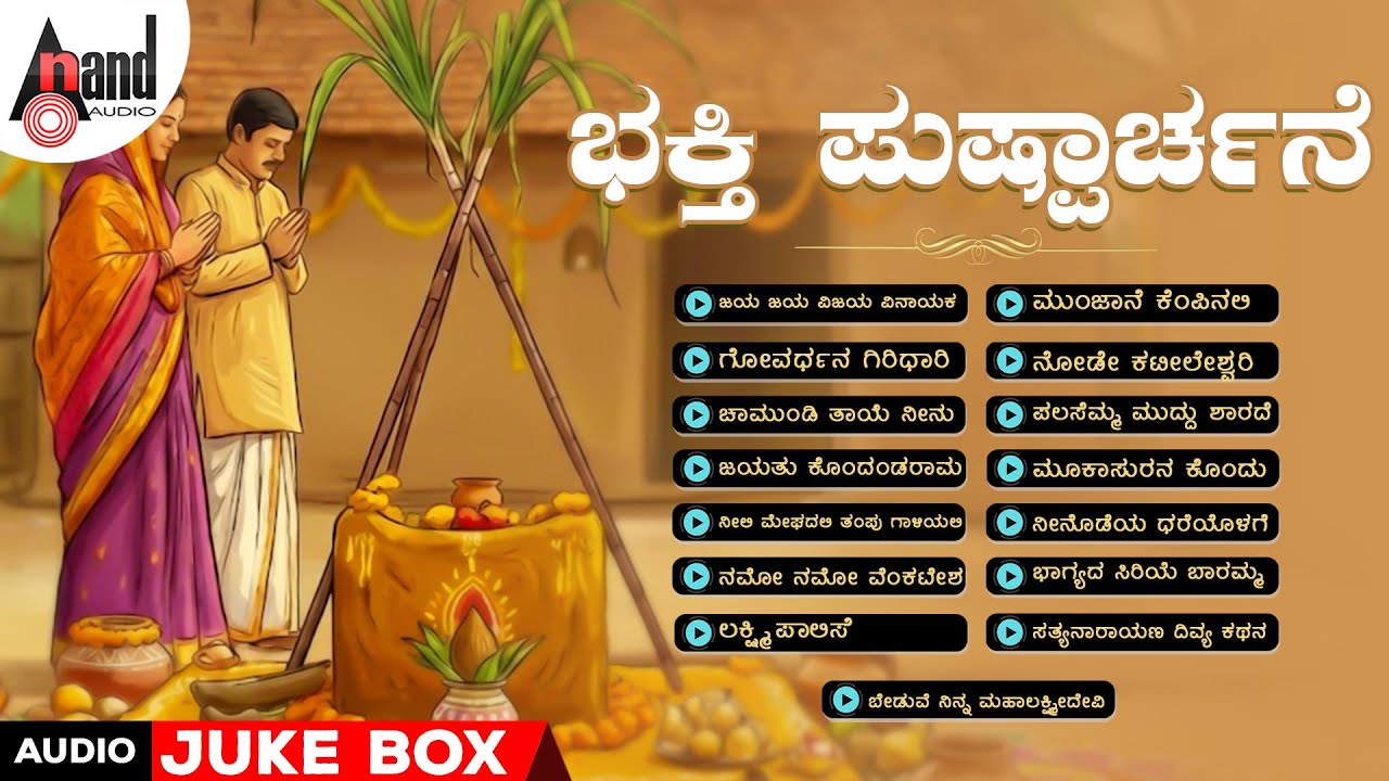 ಭಕ್ತಿ ಪುಷ್ಪಾರ್ಚನೆ | Bhakthi Pushparchane | Audio Jukebox | #makarasankranthi