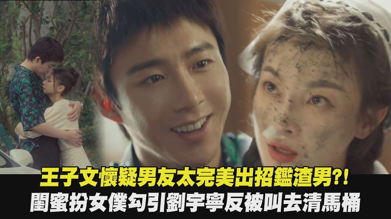 【玫瑰叢生】王子文懷疑男友太完美出招鑑渣男?! 閨蜜扮女僕勾引劉宇寧反被叫去清馬桶｜完全娛樂