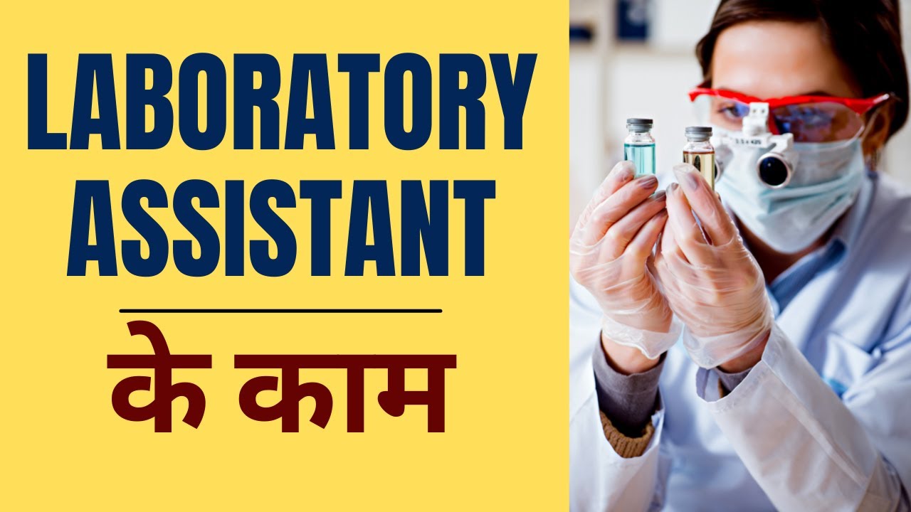 Laboratory Assistant का क्या काम होता हैं? | Lab Assistant Job Profile in Hindi
