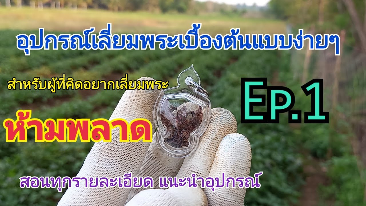 อุปกรณ์ง่ายๆในการฝึกเลี่ยมพระเบื้องต้น  Ep.1