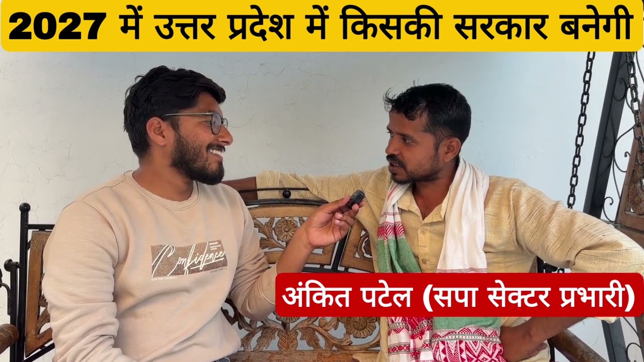 उत्तर प्रदेश में किसकी बनेगी सरकार #fatehpur #उत्तरप्रदेश 