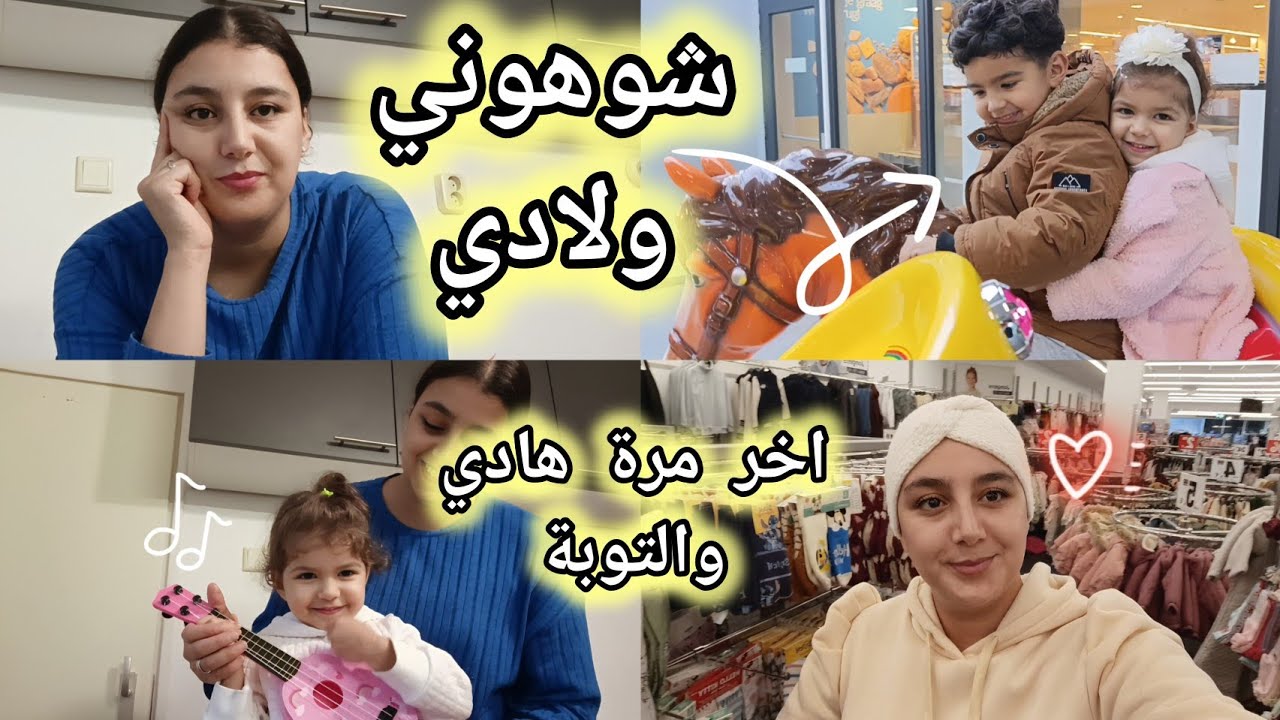 ولادي شوهوني فالسنتروم 😫فرجو فيا ناس 😮‍💨صايب الحريرة على حقها وطريقها 🍲ستوري تايم 🇱🇺