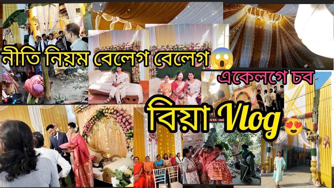 বিয়াVlog😍বিয়াত কি কি হল😱#wedding #assamese #youtube #youtubevideo #viral #trending #biya#subscribe
