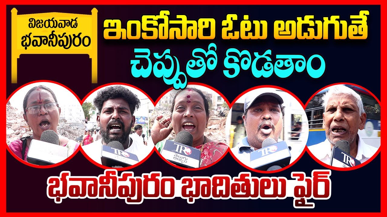 Bhavanipuram Victims Fire On Chandrababu | Ap Public Talk | Ys Jagan Meets Bhavanipuram Victims | TR
