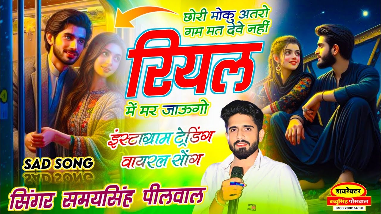 न्यू ट्रेंडिंग सॉन्ग | छोरी मोकु अतरा गम मत देवे नहीं रियल में मर जाऊंगो | Samay Singh Peelwal