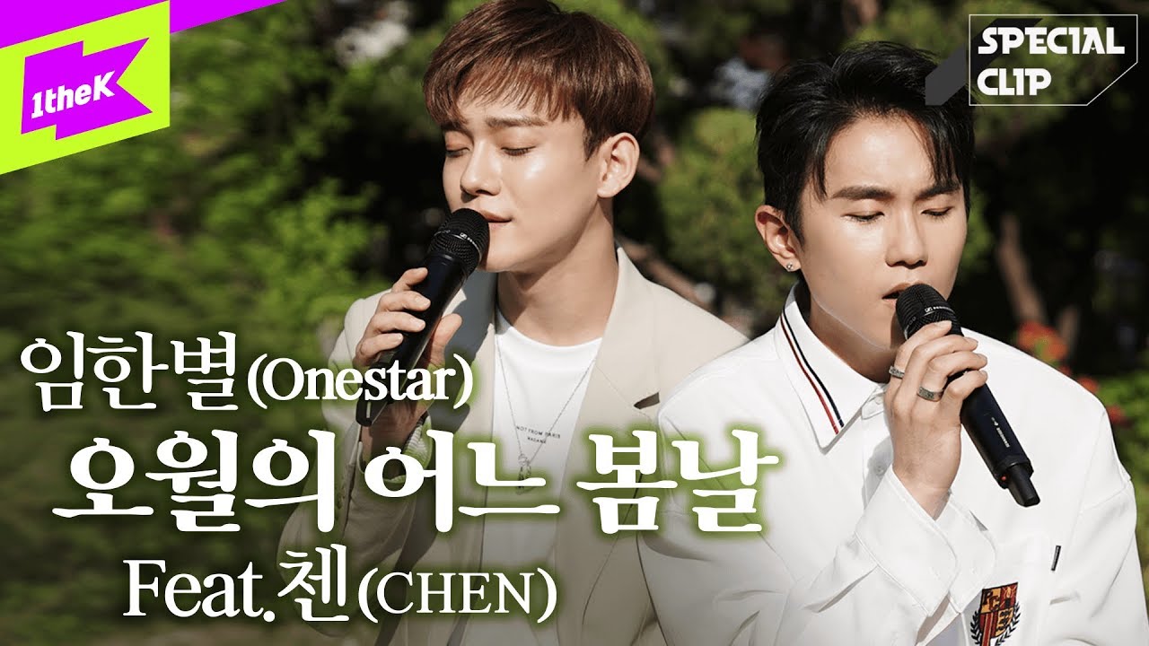 Special Clip(스페셜클립): Onestar(임한별) _ May We Bye(오월의 어느 봄날) (Feat. CHEN(첸))
