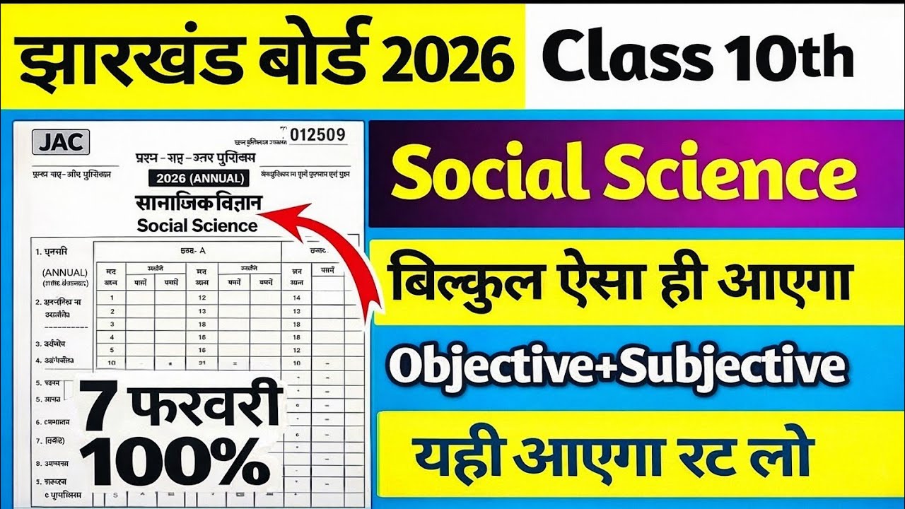 #jharkhandboard#class10th 07 February #socialscience झारखंड बोर्ड 2026 यही आएगा रट लो सामाजिकविज्ञान