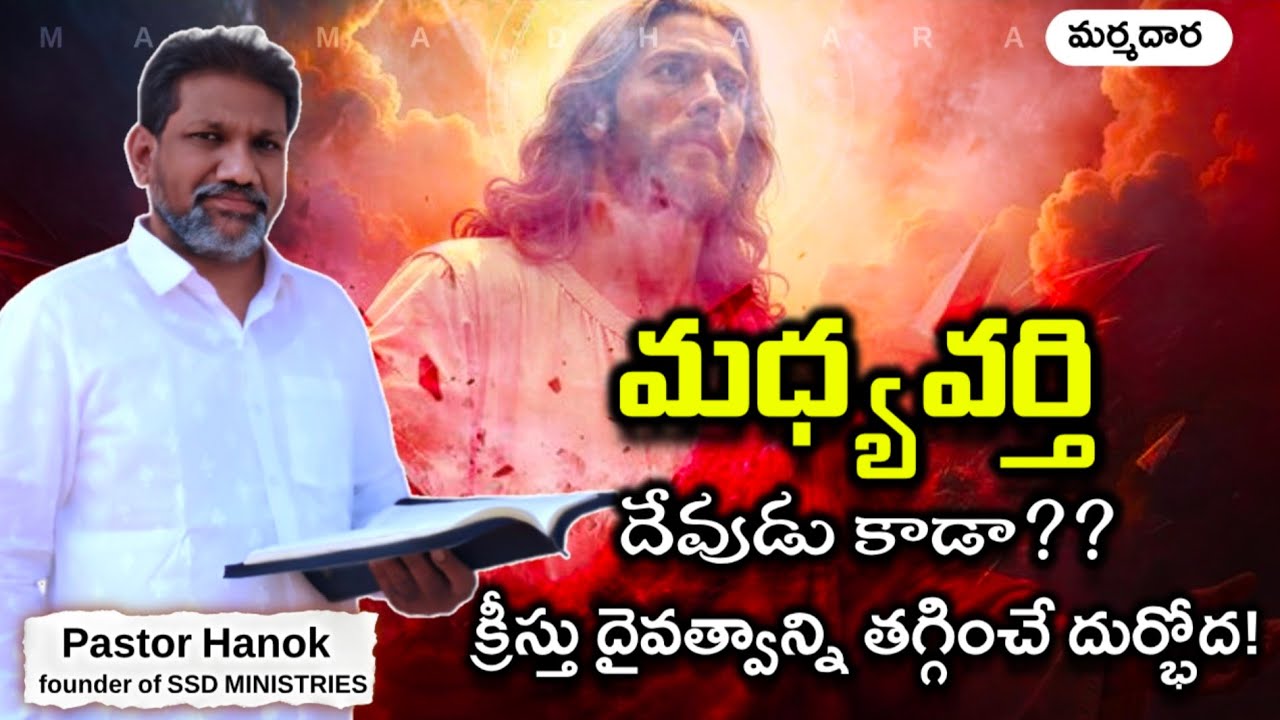 మధ్యవర్తి దేవుడు కాడా? | latest telugu‌ christian message | telugu bible study | marma dhaara |