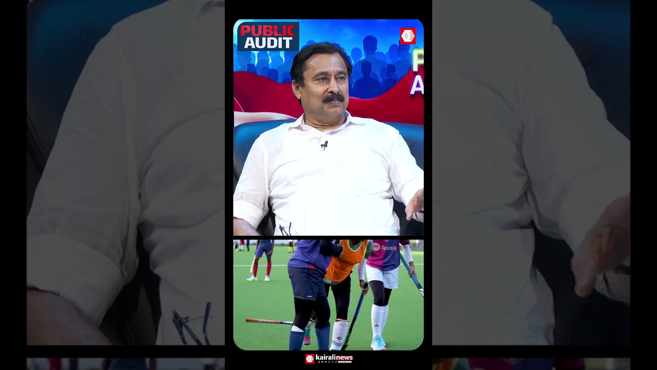 'സ്പോർട്സിന്‍റെ ഘടനയിൽ തന്നെയാണ് ഈ സർക്കാർ മാറ്റംവരുത്തിയത്' | PUBLIC AUDIT| V. Abdurahiman