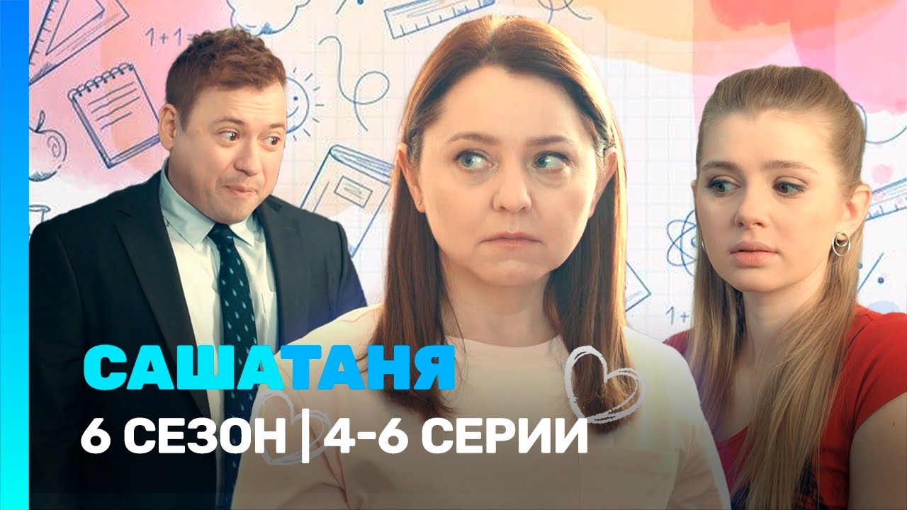 САШАТАНЯ: 6 сезон | 4-6 серии @TNT_serials