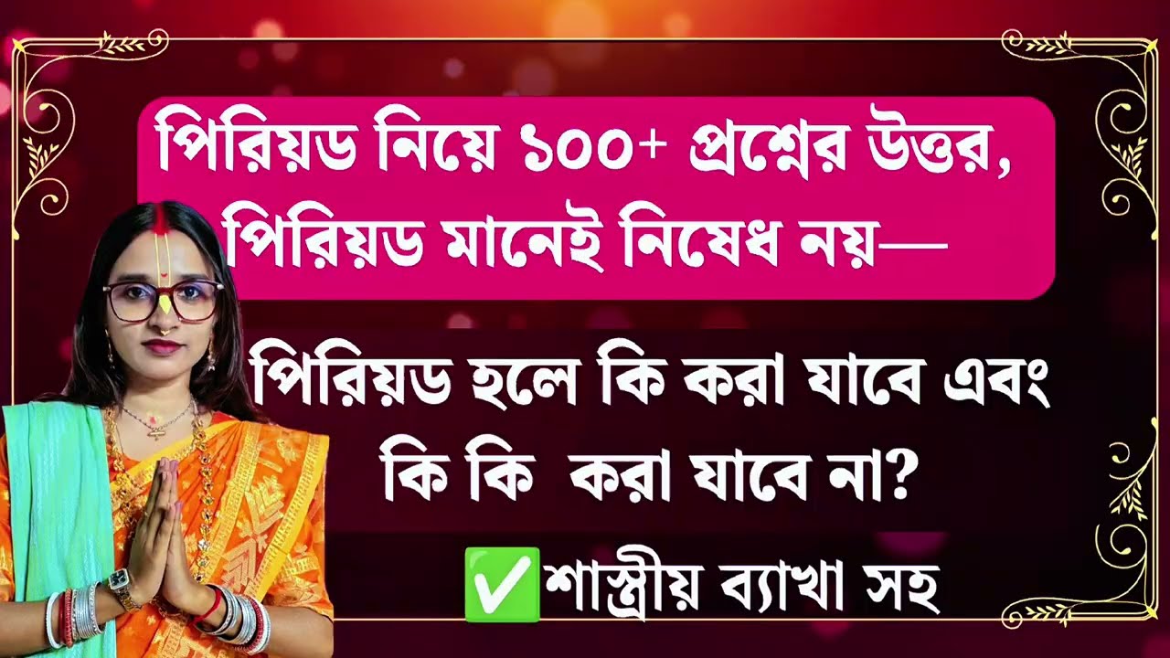 পিরিয়ড নিয়ে ১০০+ প্রশ্নের উত্তর, পিরিয়ড মানেই নিষেধ নয়, পিরিয়ড হলে কি করা যাবে ও কি করা যাবে না? 