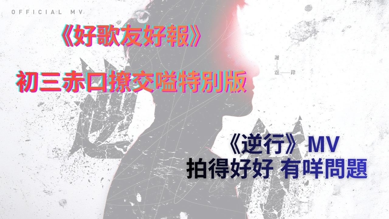 《好歌友好報》初三赤口撩交嗌特別版