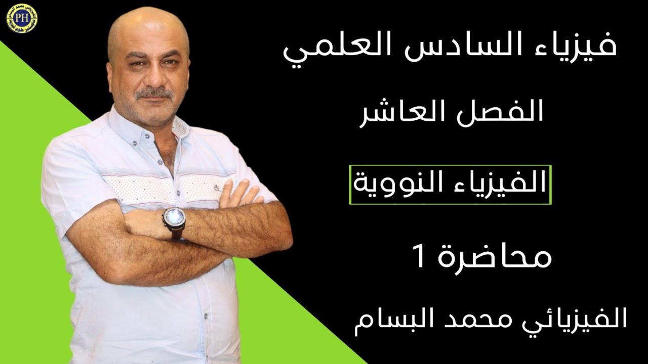 فيزياء السادس علمي | الفصل العاشر | الفيزياء النووية | محاضرة 1 | منهج 2024