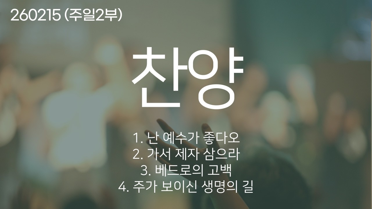 260215 주일2부 찬양