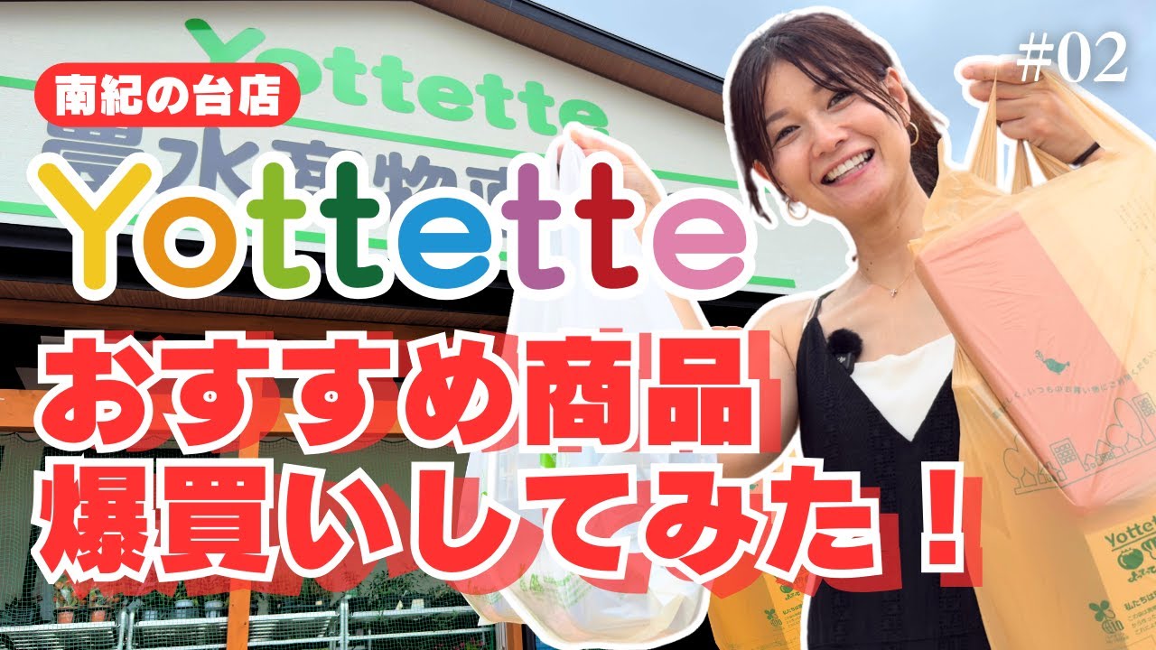 【おすすめ商品紹介】和歌山・よってって南紀の台店でおすすめ商品爆買い！