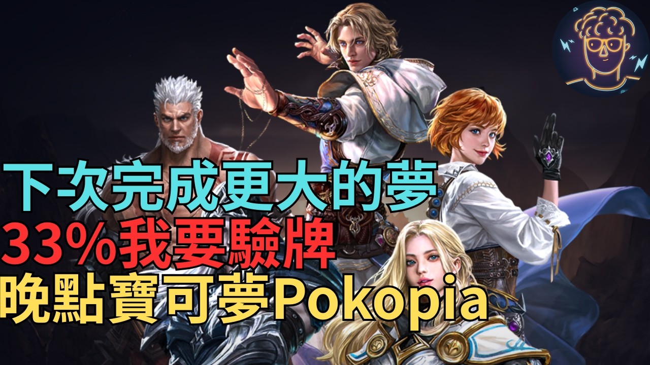 【小屁】謝謝參與WBC的各位選手/教練,下次一起完成更大的夢,33%我要驗牌,晚點寶可夢Pokopia｜雷電雲手機｜天堂M無課實況&Pokémon Pokopia 3/9